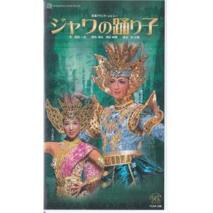 ★VHSビデオ 宝塚歌劇 花組公演 ジャワの踊り子 *春野寿美礼.ふづき美世(収録時間146分)