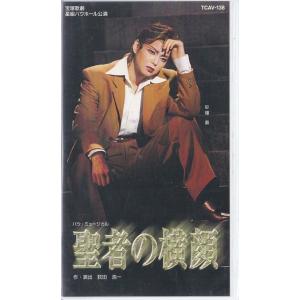★VHSビデオ 宝塚歌劇 星組公演 バウ・ミュージカル 聖者の横顔 *彩輝直 (収録時間140分)