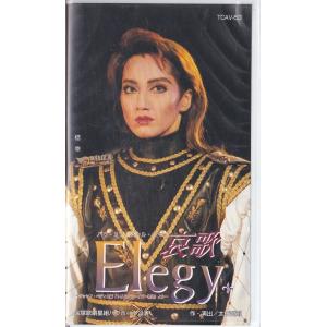 ★VHSビデオ 宝塚歌劇 星組公演 Elegy 哀歌 -ジョセフ・ペディエ編 トリスタン・イズー物語より-*稔幸 (収録時間141分)