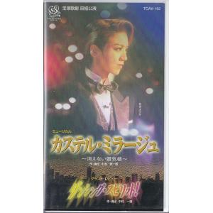 ★VHSビデオ 宝塚歌劇 宙組公演 カステル・ミラージュ 消えない蜃気楼.ダンシング・スピリット!*和央ようか.花總まり (収録時間158分)