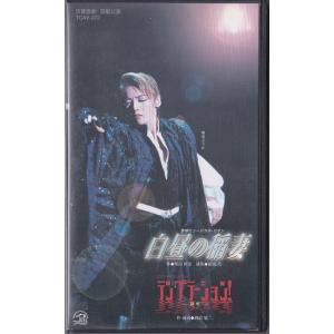 ★VHSビデオ 宝塚歌劇 宙組公演 白昼の稲妻.テンプテーション 誘惑 *和央ようか.花總まり (収録時間156分)