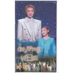 ★VHSビデオ 宝塚歌劇 宙組公演 ホテル・ステラマリス.レヴュー伝説 モン・パリ誕生77周年を記念して*和央ようか.花總まり (収録時間159分)