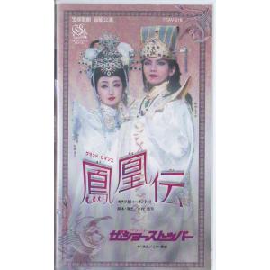 ★VHSビデオ 宝塚歌劇 宙組公演 鳳凰伝 カラフとトゥーランドット.ザ・ショー・ストッパー*和央ようか.花總まり (収録時間155分)