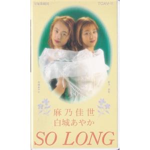 ★VHSビデオ 宝塚歌劇 星組.月組 麻乃佳世・白城あやか ディナーショー SO LONG (収録時間75分)