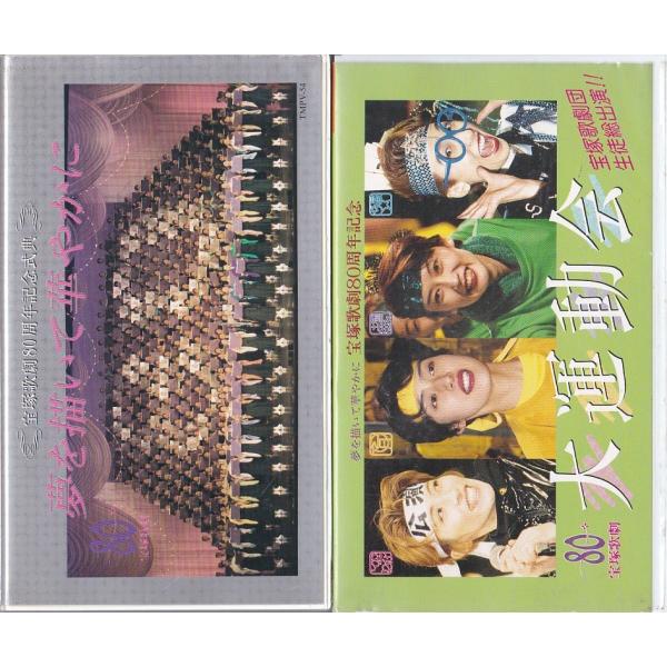 ★VHSビデオ 宝塚歌劇80周年記念 夢を描いて華やかに+大運動会 2本セット (収録時間106分....