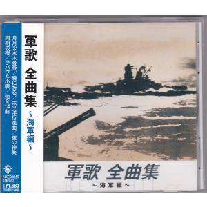 ★CD 軍歌 全曲集 海軍編 全14曲収録(月月火水木金金.太平洋行進曲.同期の桜.日本海海戦.海ゆかば)[キングレコード]