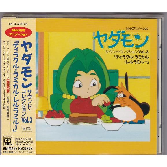 ★CD ヤダモン サウンド・コレクション Vol.3 テイラクル・ラミカル・レルラミルー