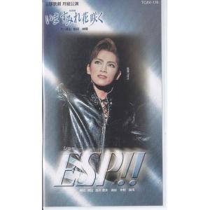 ★VHSビデオ 宝塚歌劇 月組公演 いますみれ花咲く ショーESP!! (収録時間80分)*真琴つばさ.檀れい