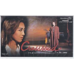 ★VHSビデオ 宝塚歌劇 宙組公演 Crossroad すれ違うばかりじゃやりきれない (収録時間141分)* 和央ようか.樹里咲穂