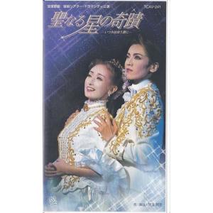 ★VHSビデオ 宝塚歌劇 宙組公演 聖なる星の奇蹟 いつか出会う君に (収録時間123分)*和央ようか.花總まり