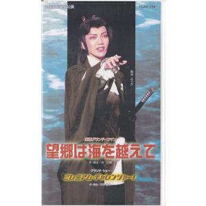 ★VHSビデオ 宝塚歌劇 宙組公演 望郷は海を越えて.ミレニアム・チャレンジャー (収録時間154分)*和央ようか.花總まり