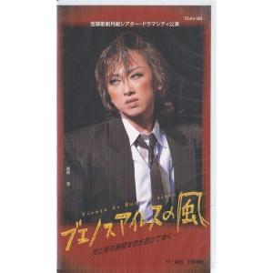 ★VHSビデオ 宝塚歌劇 月組公演 ブエノスアイレスの風 光と影の狭間を吹き抜けてゆく (収録時間135分)*紫吹淳