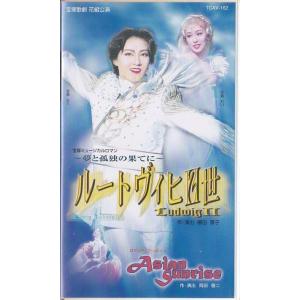 ★VHSビデオ 宝塚歌劇 花組公演 夢と孤独の果てに ルートヴィヒII世.Asian Sunrise (収録時間153分)*愛華みれ.大鳥れい