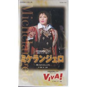 ★VHSビデオ 宝塚歌劇 花組公演 ミケランジェロ 神になろうとした男.VIVA (収録時間156分)*愛華みれ