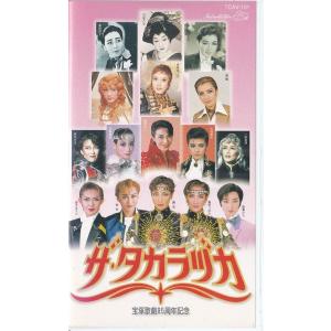 ★VHSビデオ 宝塚歌劇 宝塚歌劇85周年記念 ザ・タカラヅカ (収録時間148分)