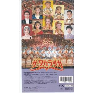 ★VHSビデオ 宝塚歌劇 宝塚歌劇85周年記念...の詳細画像1