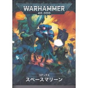 ★大型本 ウォーハンマー 40000 コデックス：スペースマリーン(日本語版）WARHAMMER 40K Codex: Space Marines(JPN)