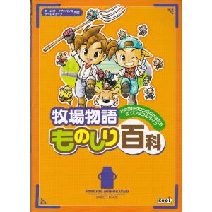 ★GBA攻略本 牧場物語 ミネラルタウンのなかまたち&ワンダフルライフ ものしり百科