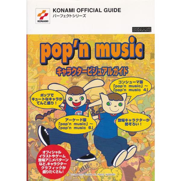 ★ ポップンミュージック Pop’n music 1~6 キャラクタービジュアルガイド KONAMI...