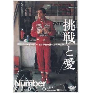 ★DVD Number F1 アイルトン・セナが自ら語った魂の軌跡 挑戦と愛 (収録時間69分)　