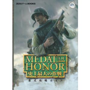 ★攻略本 メダル・オブ・オナー 史上最大の作戦 公式攻略ガイド [講談社ゲームBOOKS]