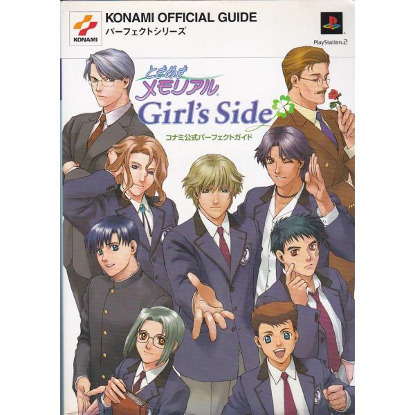 ★攻略本 ときめきメモリアル ガールズサイド girl’s side コナミ公式パーフェクトガイド ...