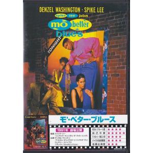 ★DVD モ・ベター・ブルース *デンゼル・ワシントン.ウェズリー・スナイプス..スパイク・リー監督...