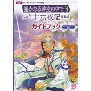 ★PSP攻略本 遙かなる時空の中で3 with 十六夜記 愛蔵版 ガイドブック /折り畳みピンナップ付き