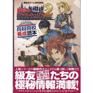 ★攻略本 戦場のヴァルキュリア2 ガリア王立士官学校 兵科将校養成読本 初版・帯付