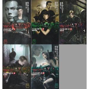 ★小説 バイオハザード 1+2+3+4+5(アンブレラの陰謀.悪夢の洞窟.死者の街.地下世界.追跡者ネメシス) 5冊セット