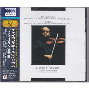 ★CD SONY チャイコフスキー.シベリウス:ヴァイオリン協奏曲 *ダヴィッド・オイストラフ(David Oistrakh) 高音質BSCD2仕様