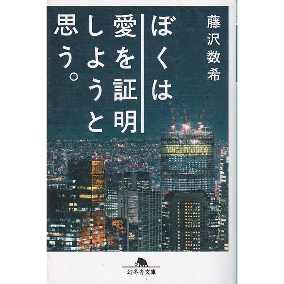 ★文庫 ぼくは愛を証明しようと思う。[幻冬舎文庫] 藤沢数希 (著)