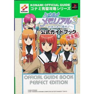 ★攻略本 ときめきメモリアル3 約束のあの場所で 公式ガイドブック 完全版 [KONAMI OFFI...