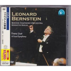 ■DVD リスト:ファウスト交響曲 *レナード・バーンスタイン/ボストン交響楽団/1976年録音