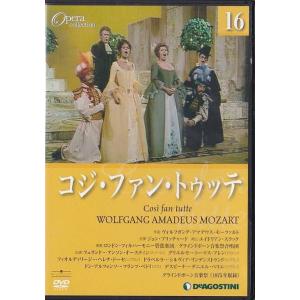 ■DVDオペラ・コレクション Vol.16 モーツァルト:歌劇 コジ・ファン・トゥッテ *プリッチャ...