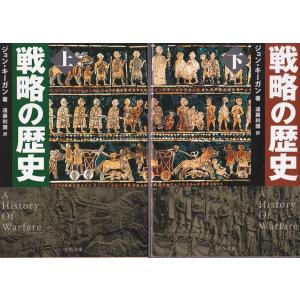 ★文庫 戦略の歴史 上.下 [中公文庫] ジョン・キーガン(著).遠藤 利國(訳)