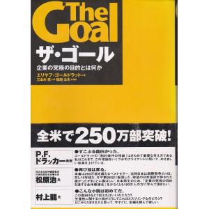 ★ビジネス小説 ザ・ゴール 企業の究極の目的とは何か エリヤフ・ゴールドラット (著) 555ページ