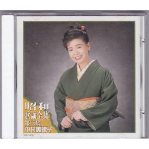 ■CD 昭和歌謡大全集 第三集 「中村美律子」の商品画像
