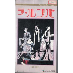 ★VHSビデオ ラ・ルンバ LA RUMBA 1987年フランス映画 (収録時間93分) *ロジェ・アナン.ミシェル・ピッコリ 希少レア作品