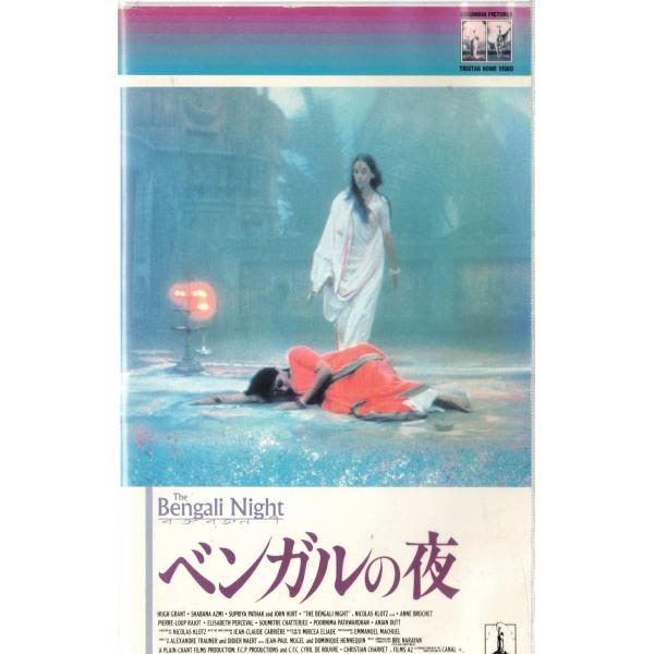 ★VHSビデオ ベンガルの夜 1988年作品 (収録時間110分) *ヒュー・グラント.スプーリャ・...
