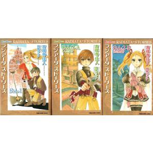 ★小説 ラジアータ・ストーリーズ side1+side2 A+B 人間編+妖精編 全3冊セット [ゲームノベルズ]