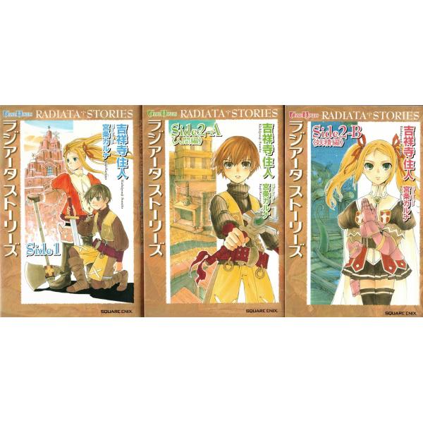 ★小説 ラジアータ・ストーリーズ side1+side2 A+B 人間編+妖精編 全3冊セット [ゲ...