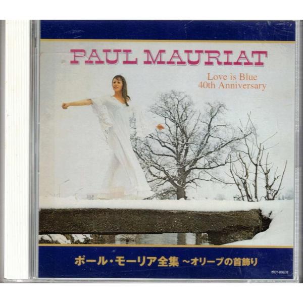 ★CD ポール・モーリア全集 オリーヴの首飾り CD2枚組 イージーリスニング界の巨匠ポール・モーリ...