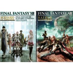 ★攻略本 FF13 ファイナルファンタジー13 シナリオアルティマニア.バトルアルティマニア 2冊セット *スタジオベントスタッフ(編