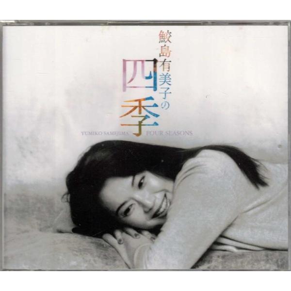 ★CD 鮫島有美子の四季 春夏秋冬 1984~2000年録音 CD4枚組 全79曲収録 歌詞欠
