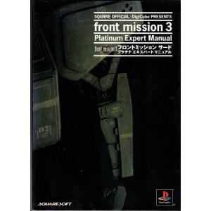 ★攻略本 FM3 フロントミッションサード 3rd プラチナエキスパートマニュアル