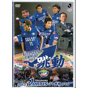 ★DVD サッカーJリーグ 2013 徳島ヴォルティス J1昇格DVD跳動 総集編&ダイジェスト (収録時間98分)