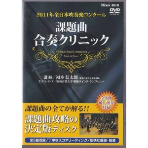 ★DVD 2011年全日本吹奏楽コンクール 課題曲合奏クリニックDVD 講師:福本信太郎 (収録時間210分)CD★