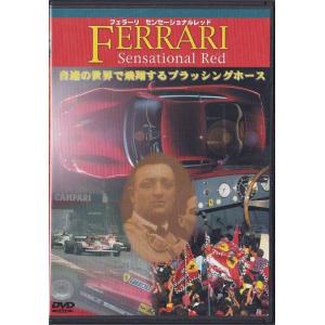■DVD フェラーリ・センセーショナルレッド  音速の世界で飛翔するプラッシングホース DVD+CD...