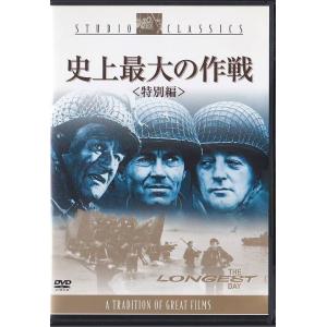 ■DVD 史上最大の作戦 特別編 DVD2枚組*ジョン・ウ